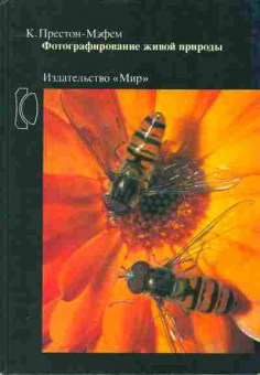 Книга Престон-Мэфем К. Фотографирование живой природы, 23-1, Баград.рф